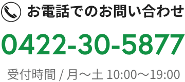 0422-30-5877(受付時間/月〜土 10:00〜19:00)