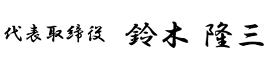 代表取締役 鈴木 隆三